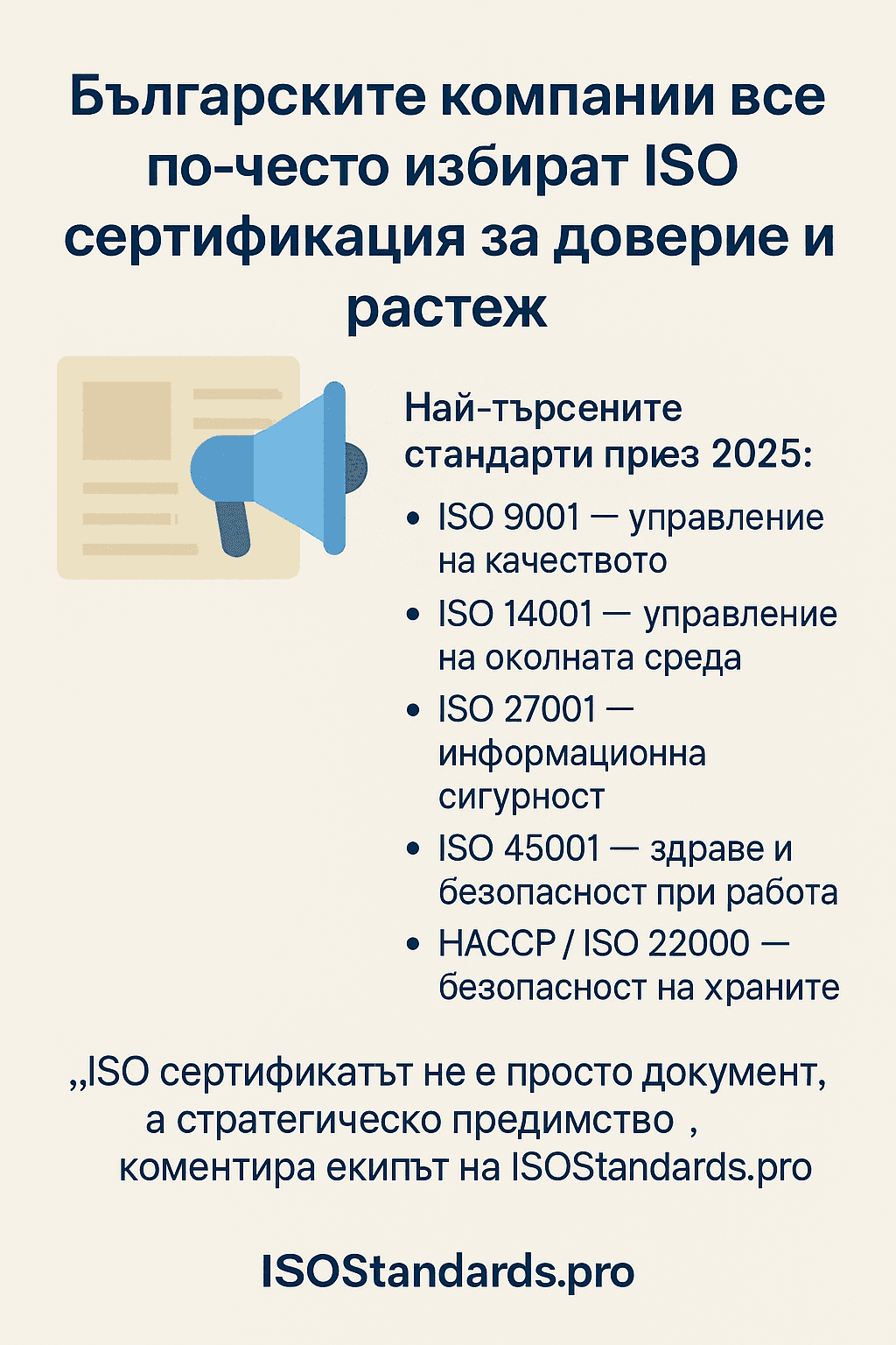 Българските компании все по-често избират ISO сертификация за доверие и растеж